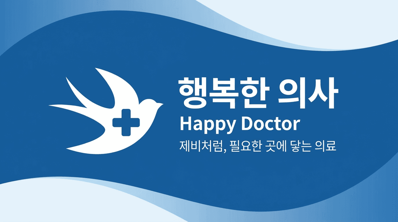 행복한 의사 브랜드 카드