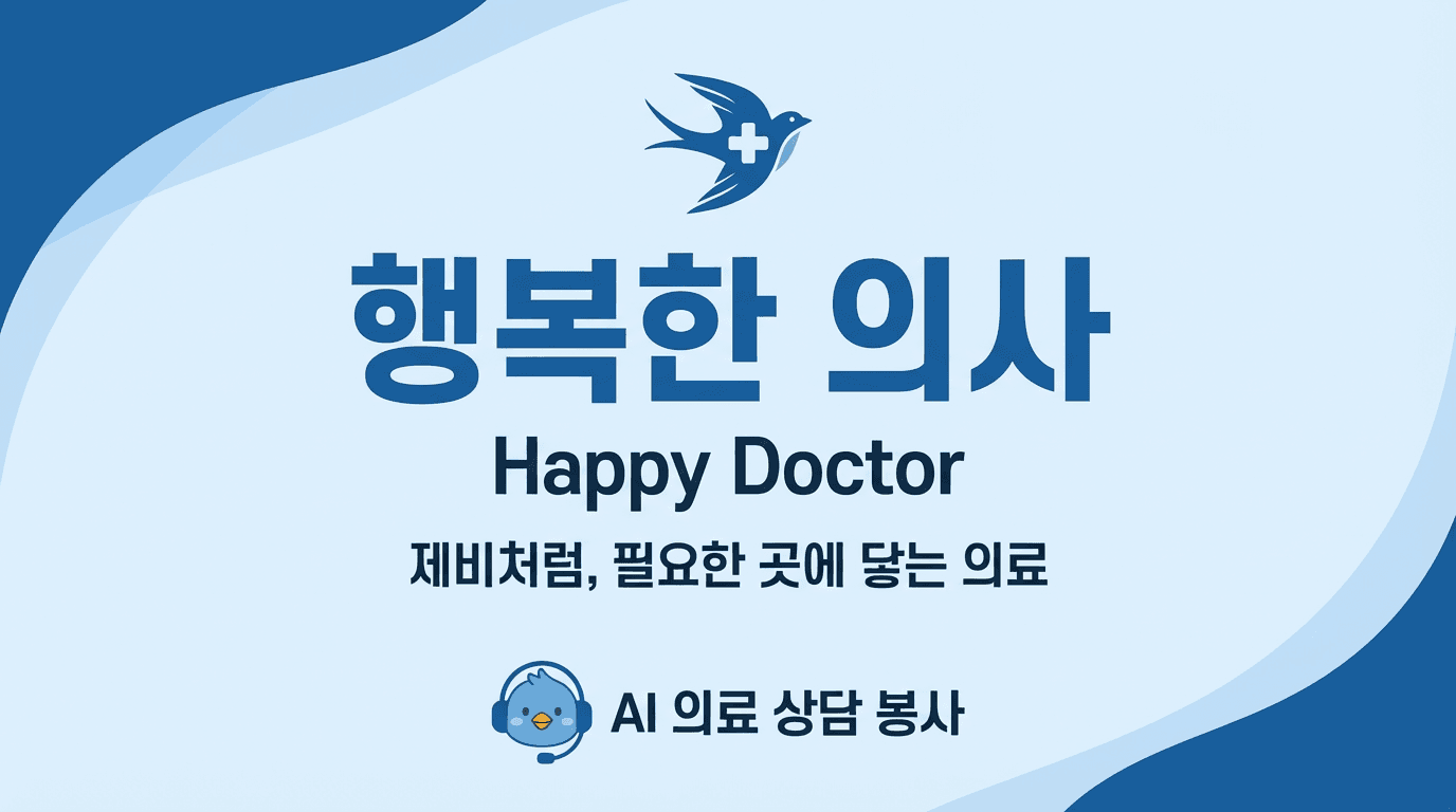 행복한 의사 공유용 디자인